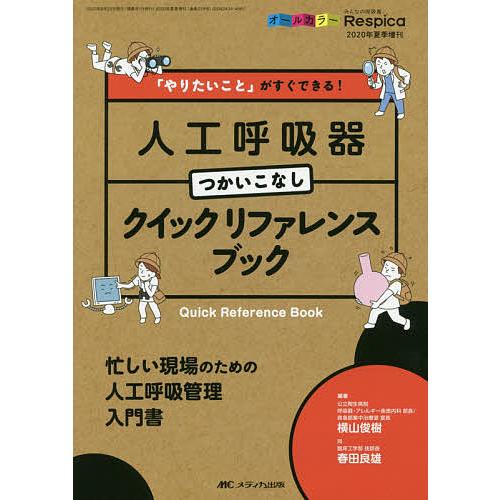 人工呼吸器つかいこなし クイックリファレンスブック やりたいこと がすぐできる