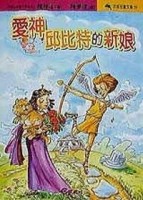 愛情邱比特的新娘【二手書_良好】TAAZE讀冊生活