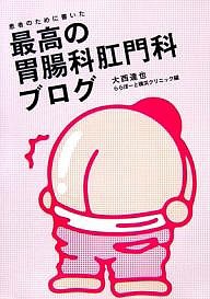 患者のために書いた最高の胃腸科肛門科ブログ 大西達也 ららぽーと横浜クリニック