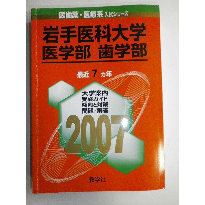 岩手医科大学(医学部・歯学部) (2007年版 医歯薬・医療系入試シリーズ)