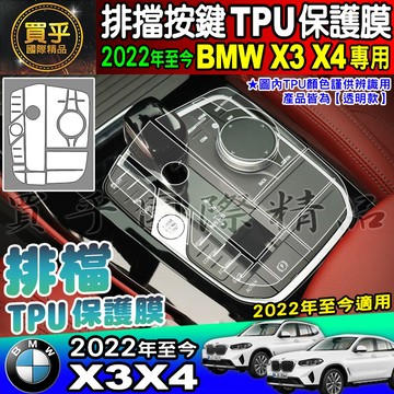 【現貨】BMW 2022年至今 X3 X4 G01 G02 排檔 按鍵 保護貼 20i 30i M40i TPU 排擋膜