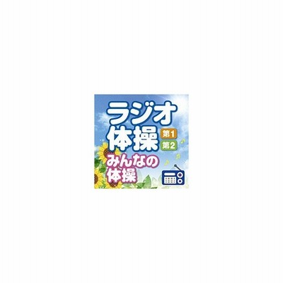 ラジオ体操 第1 第2 みんなの体操 毎日3分の全身運動を続けるために Cd 通販 Lineポイント最大get Lineショッピング