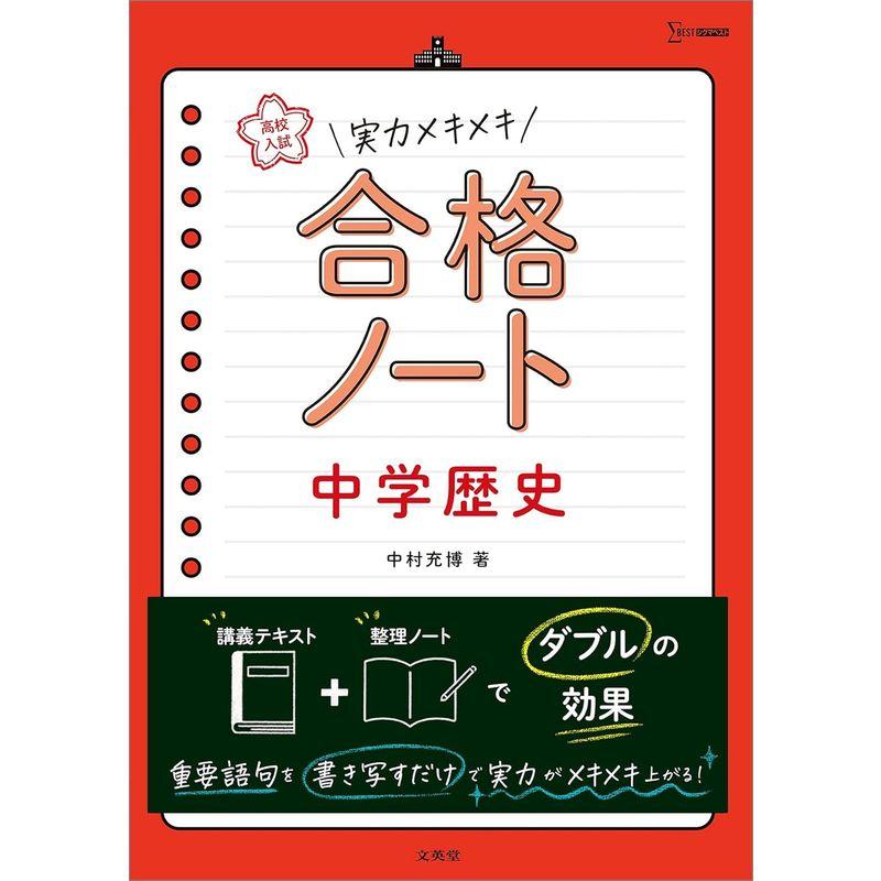 高校入試 実力メキメキ合格ノート 中学歴史