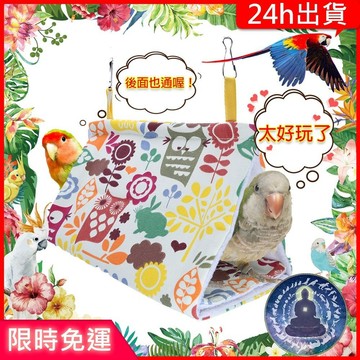 【寵物覺醒24h出貨】鸚鵡帳篷米色鳥窩睡覺通風保暖鸚鵡玩具鸚鵡用品
