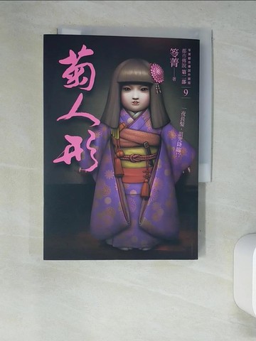 【書寶二手書T6／一般小說_XDH】都市傳說第二部9：菊人形_笭菁