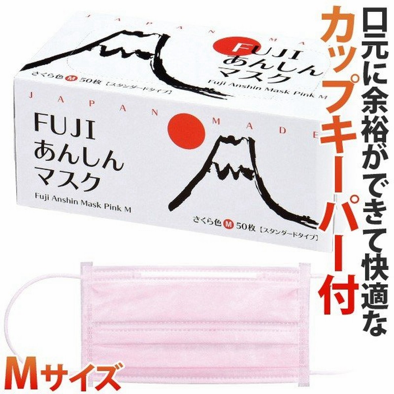 日本製 Fujiあんしんマスク さくら色 ピンク Mサイズ カップキーパー付 50枚入1箱 90 175mm 国産 サージカルマスク 不織布 3層構造 使い捨て 平ゴム 通販 Lineポイント最大get Lineショッピング