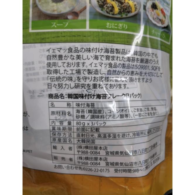 イェマッ食品　韓国のり フレーク ご飯の友 YEMAT 味付け海苔フレーク （80 gx 袋）×２袋