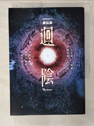 【書寶二手書T3／一般小說_CXK】迴陰（金馬創投及台灣優良電影劇本改編小說）_盧信諺