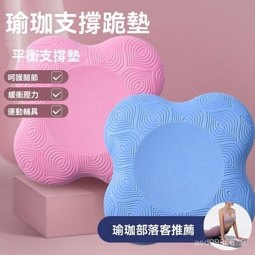 ✨免運+臺灣倉出貨✨【1860人收藏】平闆支撐墊加厚瑜伽跪墊護膝蓋防滑健身跪墊護肘墊緩衝護膝初學者
