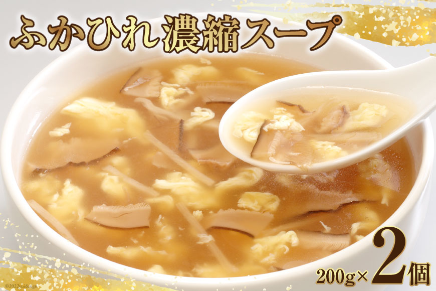 フカヒレ ふかひれ濃縮スープ200g×2個 レトルト スープ   石渡商店   宮城県 気仙沼市
