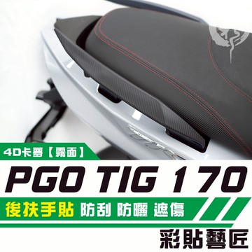 彩貼藝匠 PGO TIG 170 後扶手（一對）卡夢 仿真鍛造碳纖維 車膜 貼紙 防刮 遮傷 機車貼紙