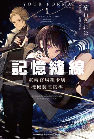 記憶縫線YOUR FORMA（1）：電索官埃緹卡與機械裝置搭檔[二手書_全新]