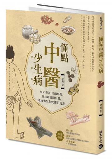 懂點中醫少生病──以正養正，以偏糾偏，從日常答問出發，走出養生和吃藥的迷思【城邦讀書花園】