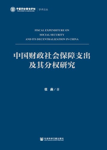 【電子書】中国财政社会保障支出及其分权研究