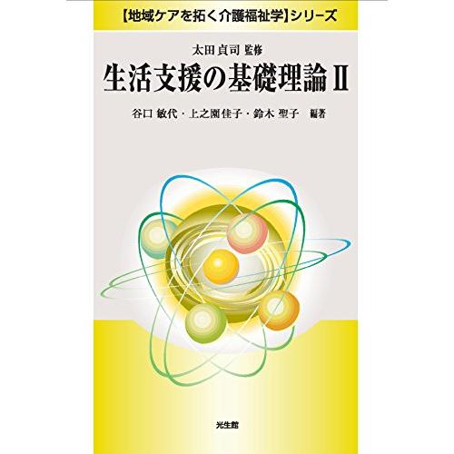 生活支援の基礎理論2 (「地域ケアを拓く介護福祉学」シリーズ)