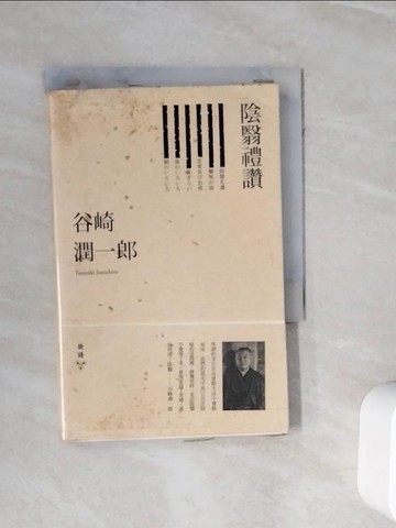 【書寶二手書T3／翻譯小說_WNO】陰翳禮讚_谷崎潤一郎