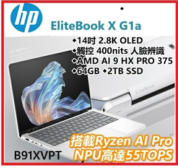 HP EliteBook Ultra G1a B91XVPT 14吋2.8K OLED 觸控 400nits+人臉辨識商用筆電 G1a/14BV/Ryzen AI 9-HXP375/64G/2TB/W11P/333