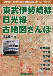 東武伊勢崎線,日光線古地図さんぽ 懐かしい東武沿線にタイムトリップ