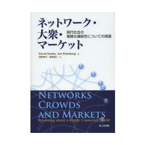 ネットワーク・大衆・マーケット 現代社会の複雑な連結性についての