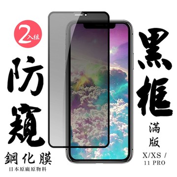 IPhoneXs X 11 PRO 日本玻璃保護貼AGC黑邊防窺防刮鋼化膜(2入-XS保護貼11PRO保護貼IPHONEX保護貼)