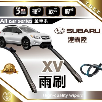 『台灣現貨 免運』🔴SUBARU XV🔴專車專用  AA級 雨刷 三節雨刷 硬骨雨刷 軟骨雨刷 速霸陸  ACW25
