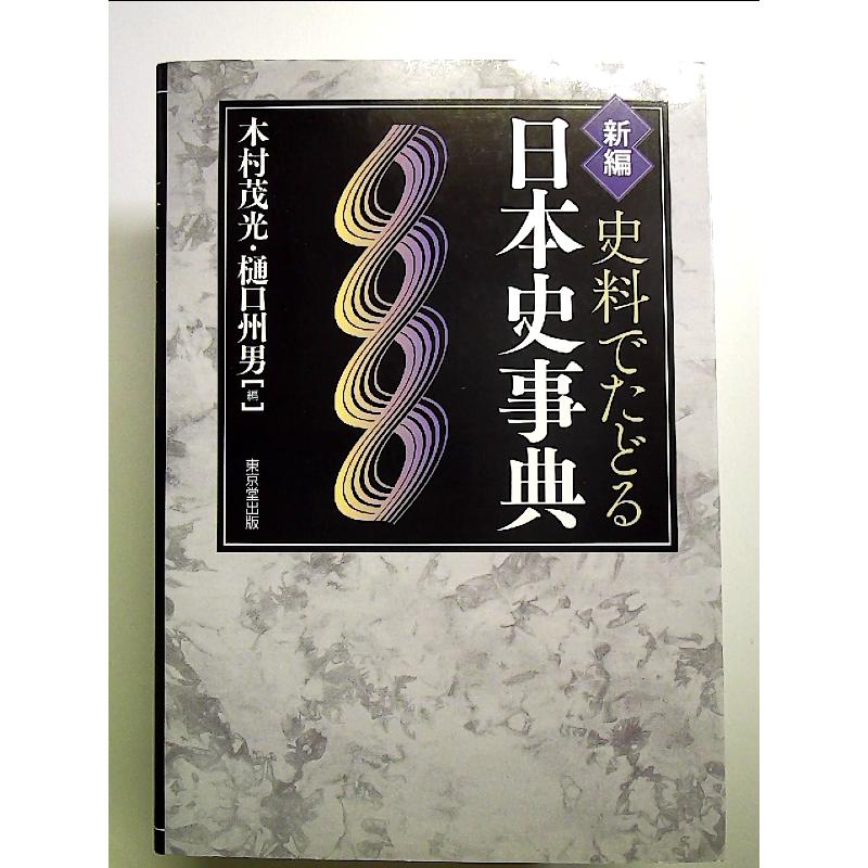 新編 史料でたどる日本史事典 単行本