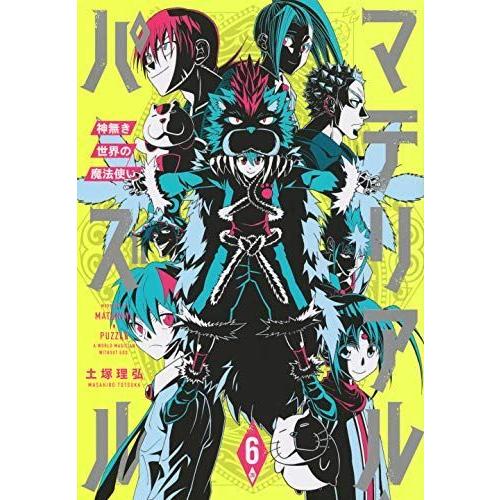 マテリアル・パズル~神無き世界の魔法使い~(6) (モーニング KC)