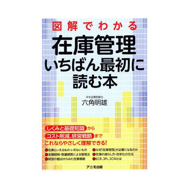 図解でわかる在庫管理いちばん最初に読む本