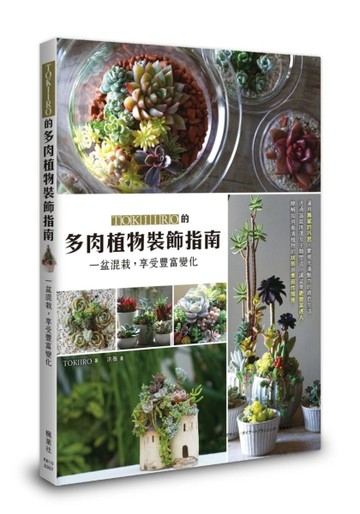 TOKIIRO的多肉植物裝飾指南：一盆混栽，享受豐富變化[二手書_全新]