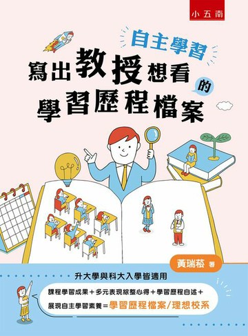【電子書】自主學習•寫出教授想看的學習歷程檔案