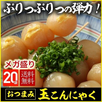 玉こんにゃく 20パック 山形風 惣菜 ダイエット おもてなし おつまみ お弁当 低カロリー