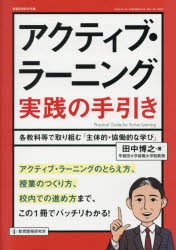 アクティブ・ラーニング実践の手引き 各教科等で取り組む 主体的・協働的な学び