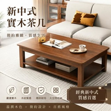 新中式實木茶几 140x60x45CM茶几 雙層收納 家用多功能泡茶桌 客廳茶桌