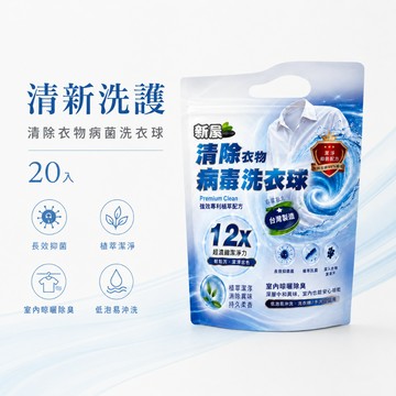 新晨清除衣物病毒洗衣球 12x超濃縮潔淨力 專利植萃配方 去除腸病毒抗菌除臭 持久柔香 室內晾曬適用【熊好康】