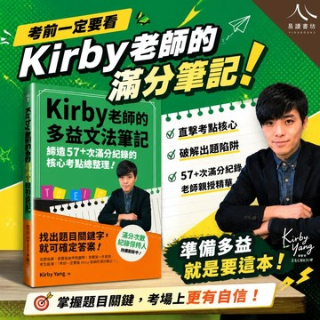 眾文【Kirby老師的多益文法筆記】| 多益文法 / 核心考點 / 57+次滿分 / TOEIC備考