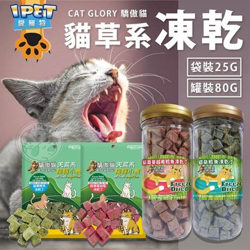 【愛寵物】驕傲貓 貓草系凍乾 2種風味 貓凍乾 貓零食 貓草凍乾丁 小顆粒 冷凍乾燥 大麥草凍乾 全齡貓 貓草零食 貓食