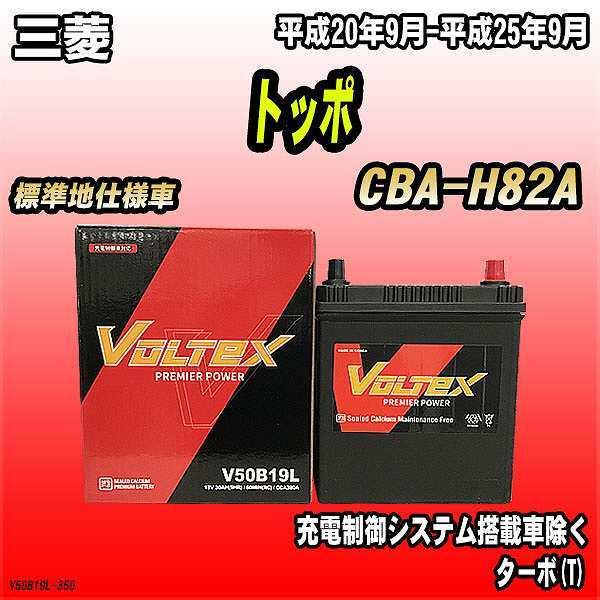 バッテリー VOLTEX 三菱 トッポ CBA-H82A 平成20年9月-平成25年9月 V50B19L | LINEショッピング