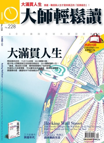【電子書】大師輕鬆讀 NO.228 大滿貫人生