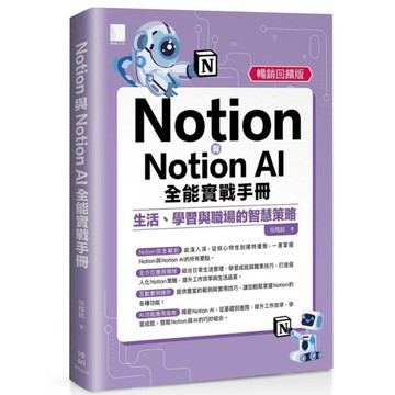 Notion與Notion AI全能實戰手冊：生活、學習與職場的智慧策略【暢銷回