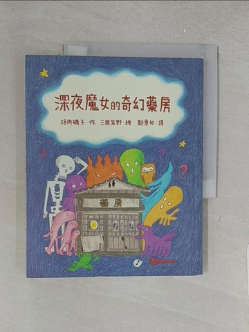 【書寶二手書T1／兒童文學_YY4】深夜魔女的奇幻藥房_垣內磯子 , 鄭惠如