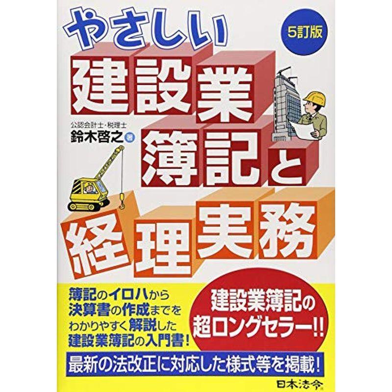 5訂版 やさしい建設業簿記と経理実務