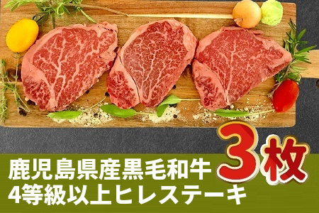 027-30 鹿児島県産黒毛和牛4等級以上ヒレステーキ3枚