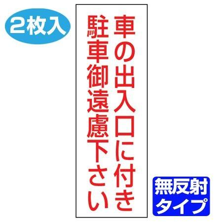 駐車禁止ステッカー 「車の出入口に付き駐車御遠慮下さい」 無反射