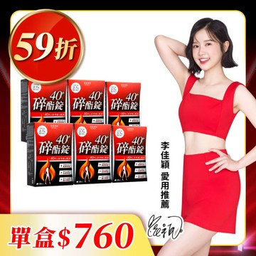 【美体專科】碎酯錠40+ 6入組 共180顆