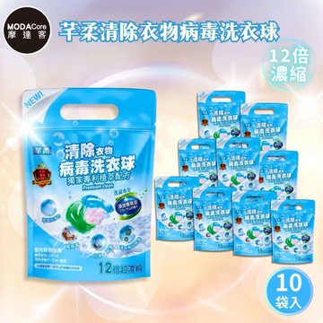 芊柔 - 摩達客-芊柔清除衣物病毒洗衣球13入袋裝*10入