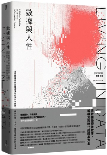 數據與人性：當代數據藝術先鋒最深刻的第一手觀察，探索科學、人文、藝術交織[二手書_近全新]
