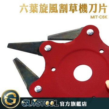 除草刀片 MIT-C6K GUYSTOOL  農用除草機配件 割草 打草頭 無死角切割 省力 割草神器 農地 雜草