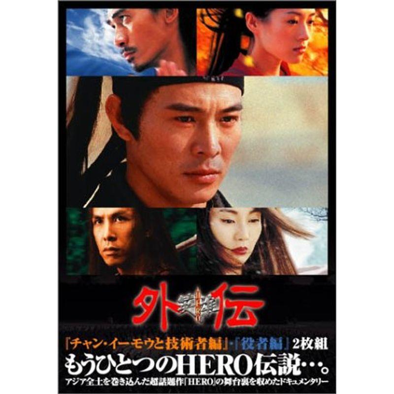 HERO 外伝 「チャン・イーモウと技術者編」 「役者編」 DVD