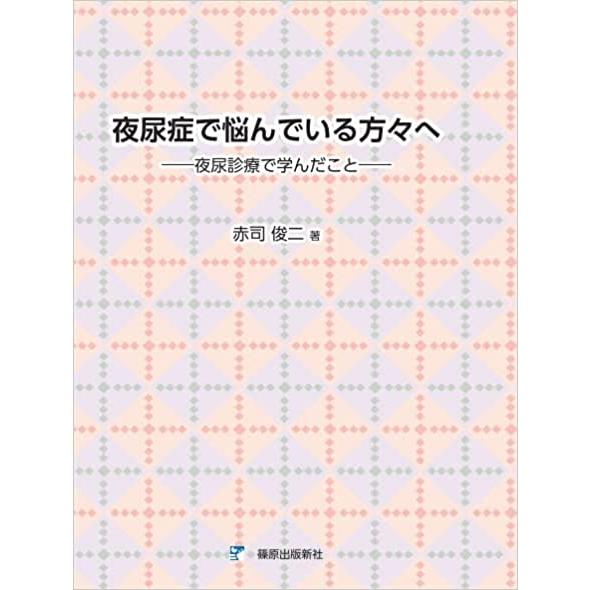 夜尿症で悩んでいる方々へ