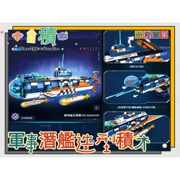 《小全積木》賽博龐克艦艇積木 潛水艇積木 坦克積木 軍事積木 拼裝積木 兒童玩具 戰車積木 玩樂高手 玩樂高手 軍事模型